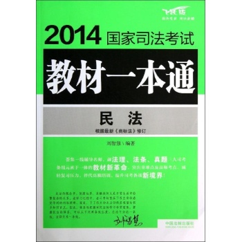 2014国家司法考试教材一本通:民法/2014国家司法考试教材一本通
