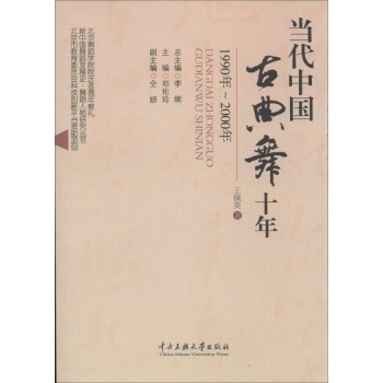 当代中国古典舞十年:1990-2000