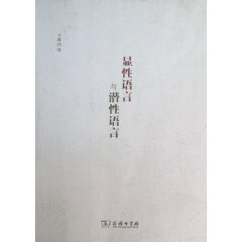 显性语言与潜性语言