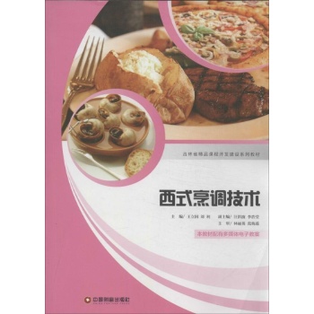 西式烹调技术 