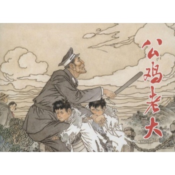 公鸡老大【精装】 