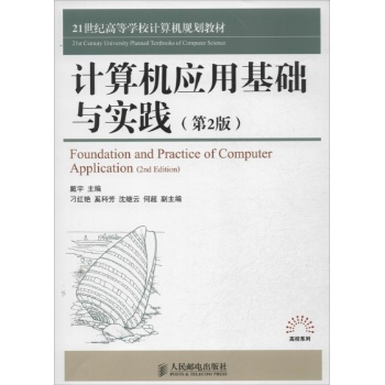 21世纪高等学校计算机规划教材——高校系列:计算机应用基础与实践