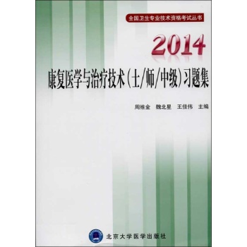 全国卫生专业技术资格考试丛书:康复医学与治疗技术(士/师/中级)习题集(2014) 