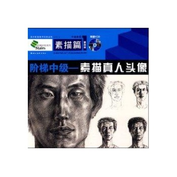 素描真人头像/阶梯中级(附赠vcd)