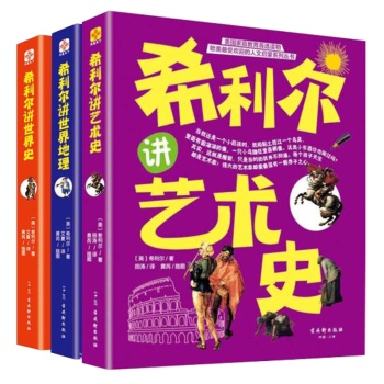 希利尔讲世界史 艺术史 世界地理 共3册