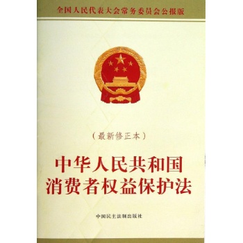 中华人民共和国消费者权益保护法(最新修正本)