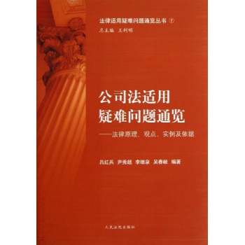 法律适用疑难问题通览丛书:公司法适用疑难问题通览
