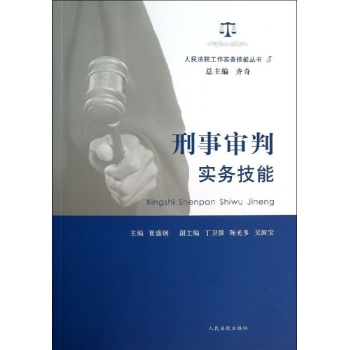 人民法院工作实务技能丛书:刑事审判实务技能(5)