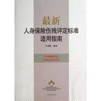 最新人身保险伤残评定标准适用指南