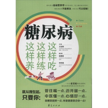 糖尿病这样吃这样练这样养 