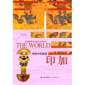 神话中的国度：印加 