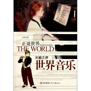 天籁之声:世界音乐 