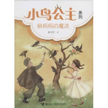小鸟公主系列:换妈妈的魔法/小鸟公主系列