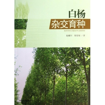 白杨杂交育种