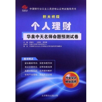 个人理财-华泉中天名师命题预测试卷-新大纲版
