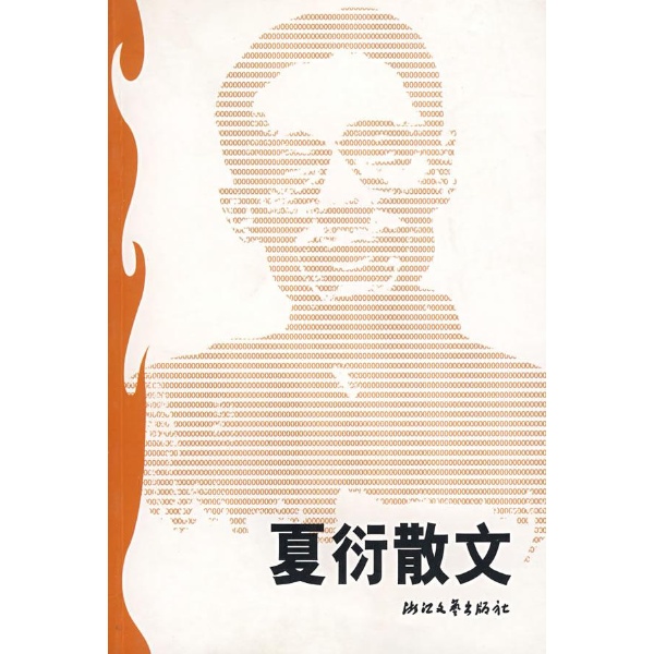 夏衍散文/世纪文存