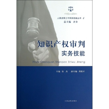 人民法院工作实务技能丛书:知识产权审判实务技能(4)
