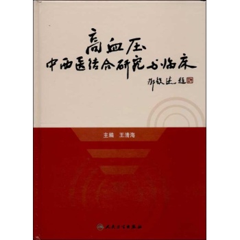 高血压中西医结合研究与临床【精装】