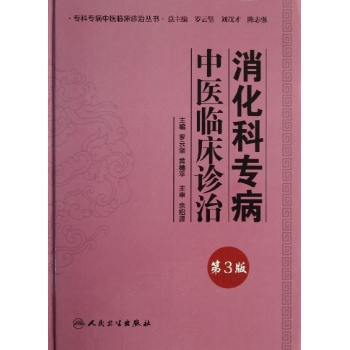 专科专病中医临床诊治丛书:消化科专病中医临床诊治(第3版)【精装】