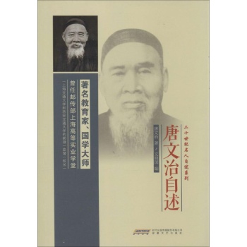 二十世纪名人自述系列:唐文治自述 