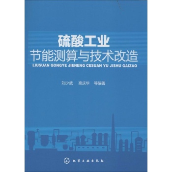 硫酸工业节能测算与技术改造 