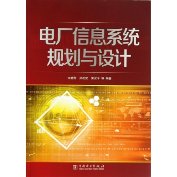 电厂信息系统规划与设计