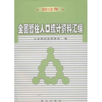 2012年全国暂住人口统计资料汇编 