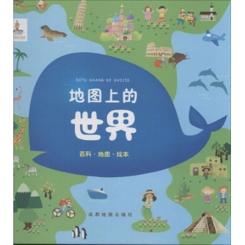地图上的世界【精装】