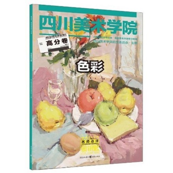 四川美术学院名师点评历年优秀试卷评析系列丛书:色彩高分卷