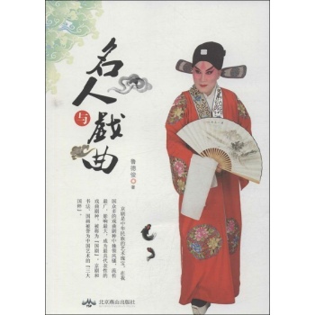 名人与戏曲 