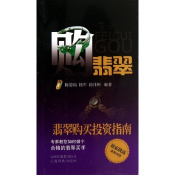 购翡翠