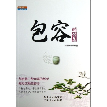 感悟人生智慧书系:包容的智慧