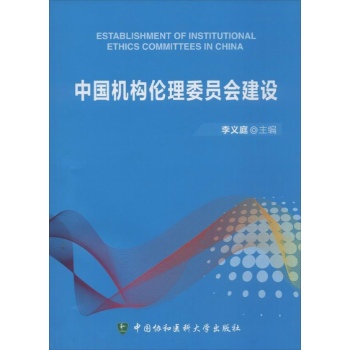 中国机构伦理委员会建设