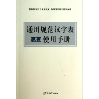 通用规范汉字表使用手册