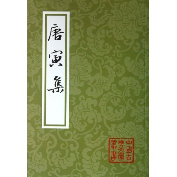中国古典文学丛书:唐寅集
