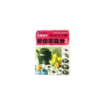古枫批注帮你拿高分:色彩