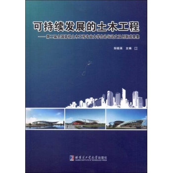 可持续发展的土木工程:第2届全国高校土木工程专业大学生论坛论文及创新成果集 