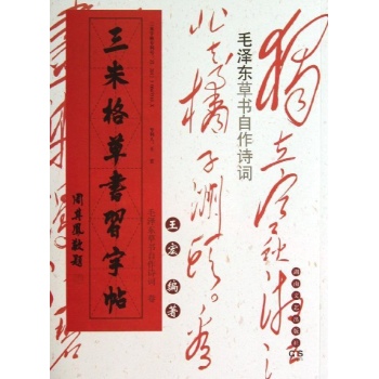 毛泽东草书自作诗文卷/三米格草书习字帖