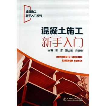 建筑施工新手入门系列:混凝土施工新手入门/建筑施工新手入门系列 