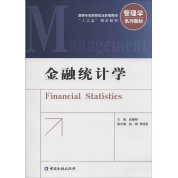 高等学校应用型本科管理学"十二五"规划教材:金融统计学