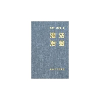 湿法冶金 