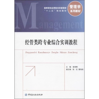 高等学校应用型本科管理学"十二五"规划教材:经管类跨专业综合实训教程