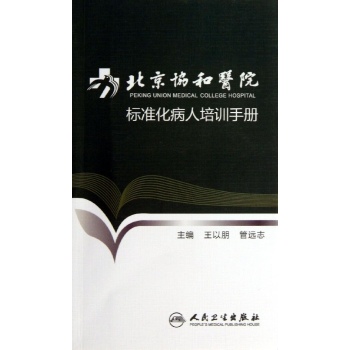 北京协和医院标准化病人培训手册