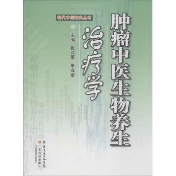 肿瘤中医生物养生治疗学 