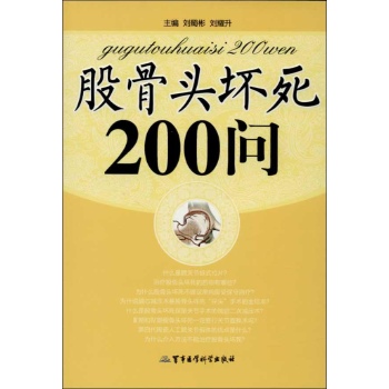 股骨头坏死200问