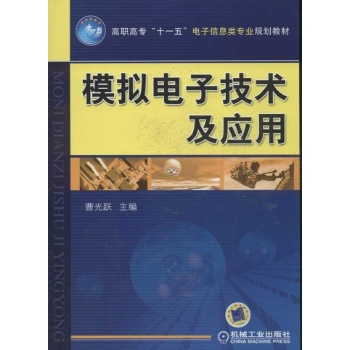 模拟电子技术及应用 