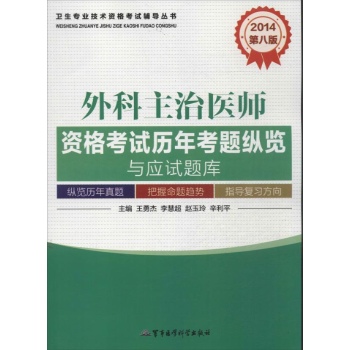 卫生专业技术资格考试辅导丛书:2014外科主治医师资格考试历年考题纵览与应试题库 (第8版)