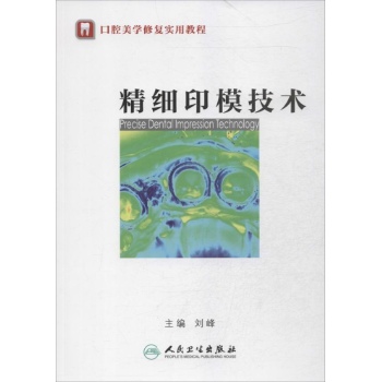 口腔美学修复实用教程:精细印模技术