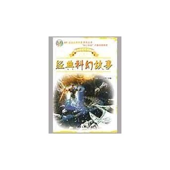 经典科幻故事——DD超级经典故事系列丛书