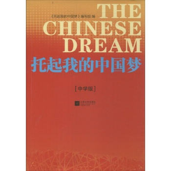 托起我的中国梦(中学版)